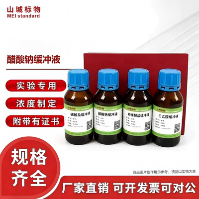 山城标物醋酸钠缓冲液500ml