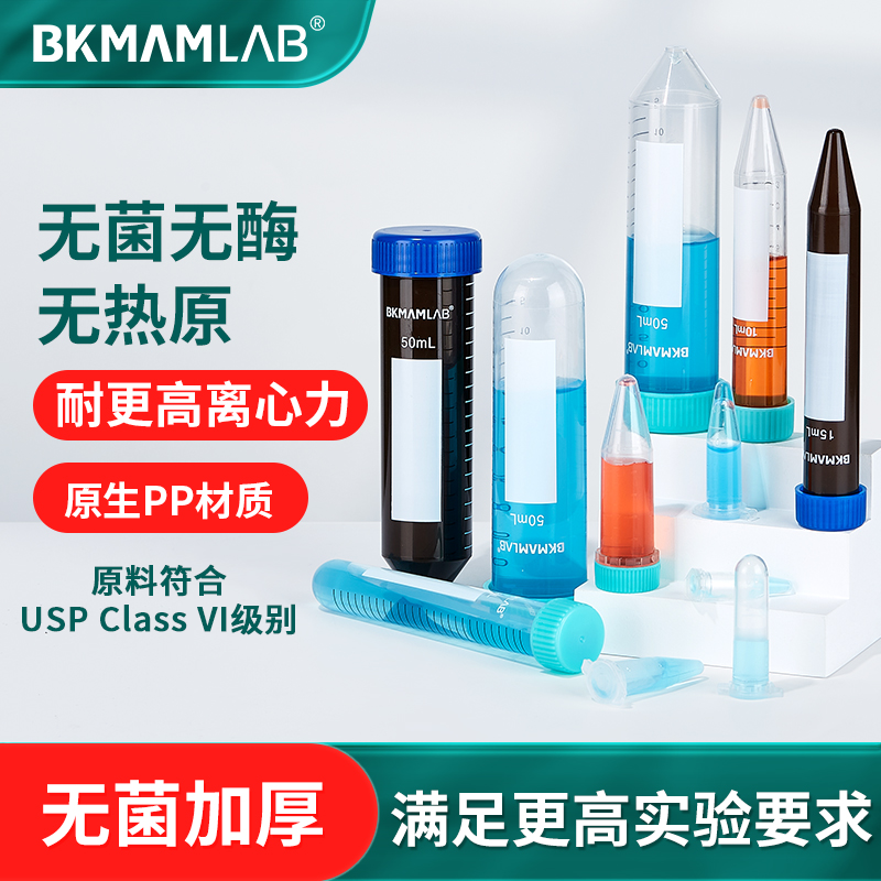比克曼生物无菌塑料离心管50ml实验室一次性棕色ep管2/15/100毫升