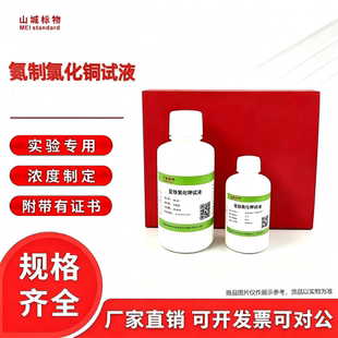 氨制氯化铜试液药典科研实验用化学溶液
