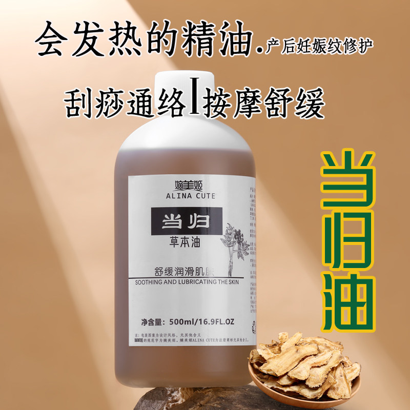 当归全身按摩油发热调理气血滋润肌肤通经络刮痧艾灸按摩油草本油