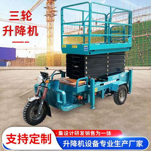电动三轮车升降机液压移动剪叉式登高空作业车路灯维修三轮升降机