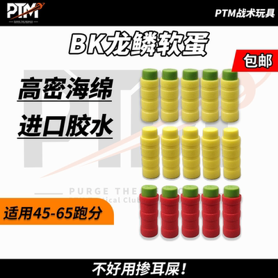 BK龙鳞软弹4环高密度1.2软弹