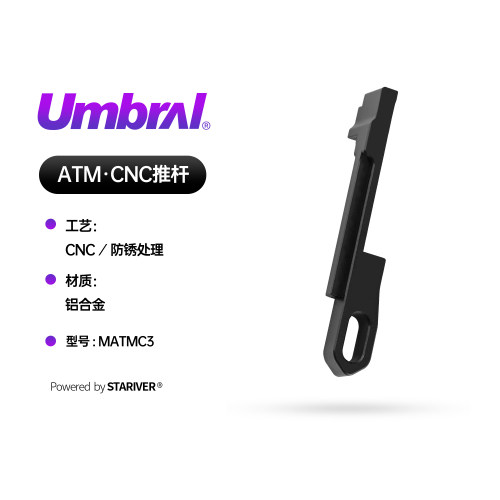 星河实验室ATM专用CNC推杆