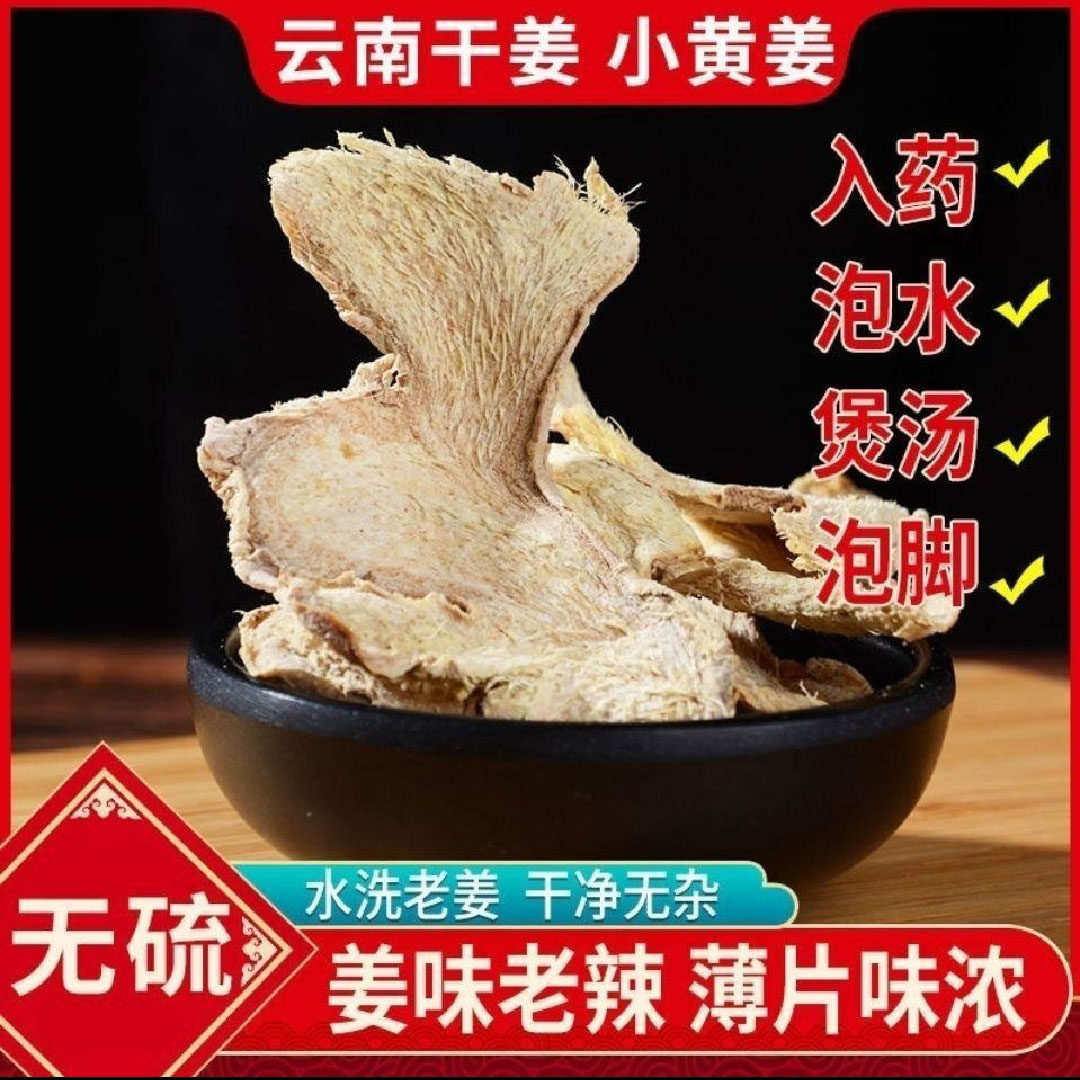 云南老干姜片甘草干姜汤产地精选