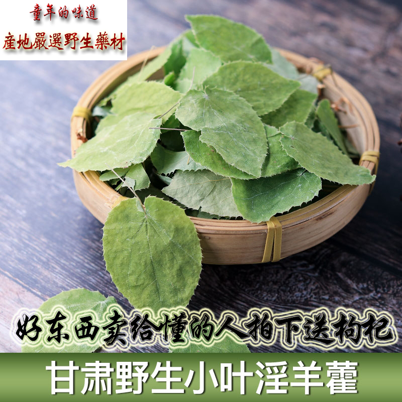 甘肃野生小叶淫羊藿天然无硫中药材三枝九叶草仙灵脾泡酒茶水250g