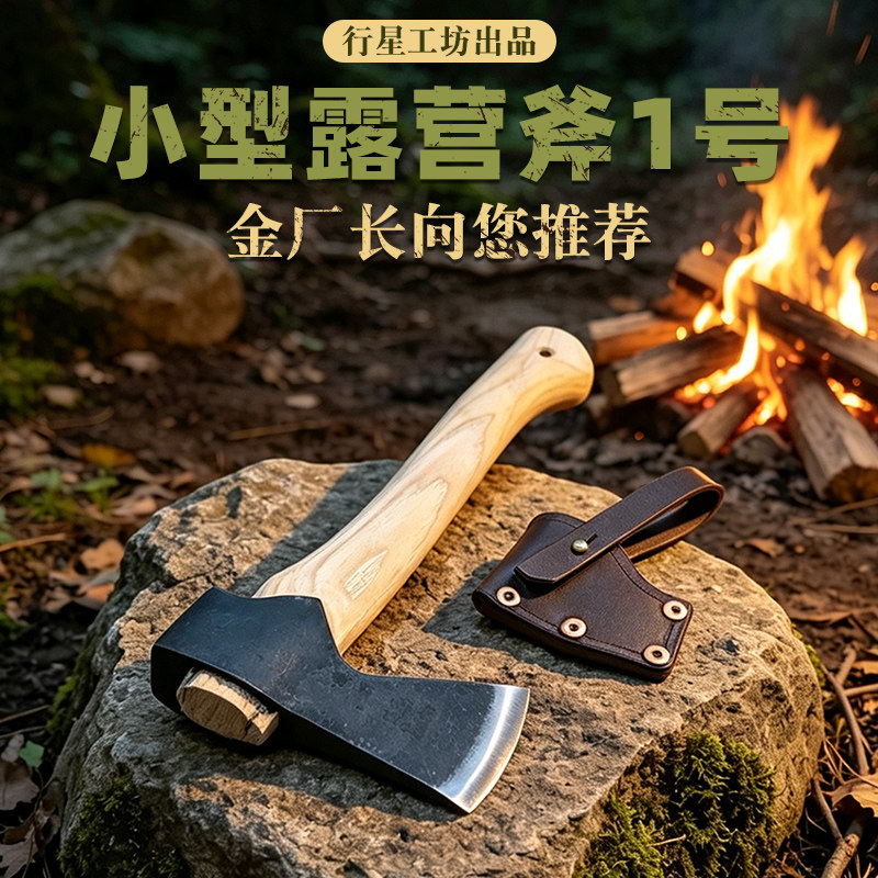 行星工坊锻打小型露营斧1号