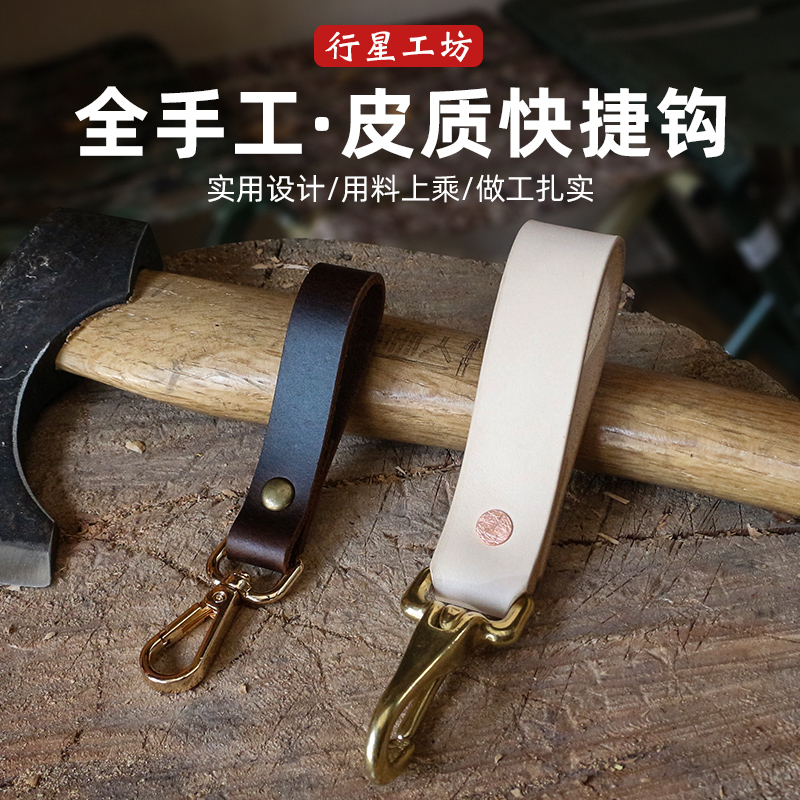 行星工坊手工头层牛皮挂扣户外装备快捷挂钩植鞣真皮汽车钥匙环扣