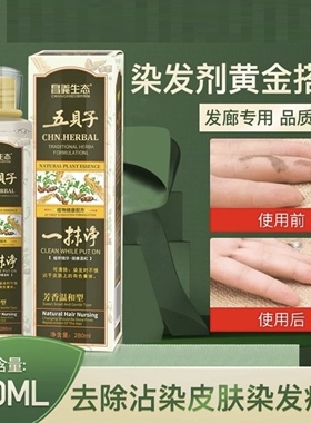 汉邦五贝子一抹净去除染发剂一擦净清洗剂残留清除皮肤染发膏药水