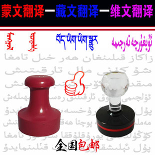 藏文翻译 蒙文维文藏文英文韩文日文印章排版翻译制作