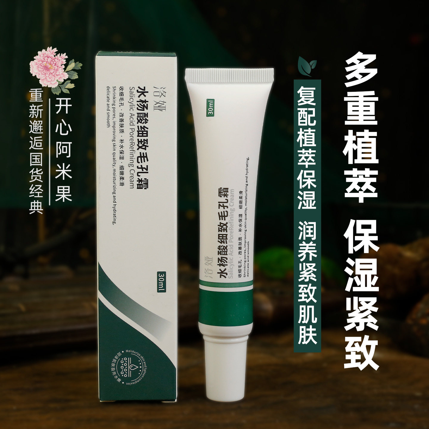 水杨酸细致毛孔霜保湿面霜