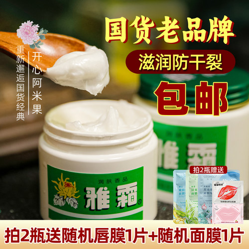 雅霜雪花膏桂花香型面霜保湿滋润芳香肌肤老牌平价国货护肤品女男 - 封面