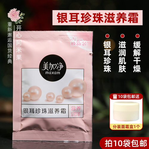 美加净银耳珍珠滋养霜20g袋装天然保湿补水滋养嫩肤乳液面霜 男女 - 封面
