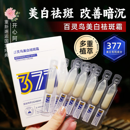 377美白祛斑霜提亮肤色