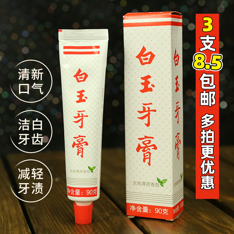 上海老牌白玉牙膏清新口气薄荷香型90g家庭装护龈清洁国货经典-封面