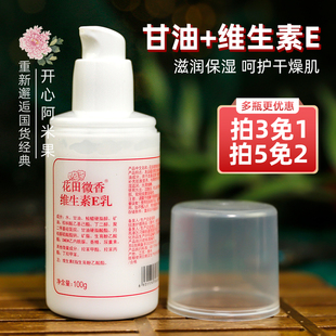 花田微香维生素E乳VE乳维E保湿 男女 补水清爽面霜身体乳液国货正品