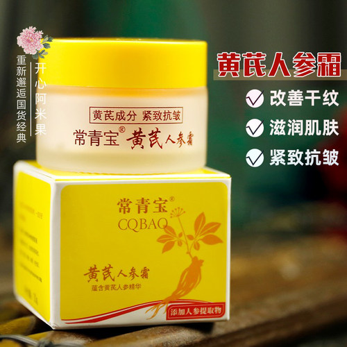 常青宝黄芪人参霜30g 保湿面霜抗皱紧致润肤乳补水老牌国货护肤品 - 封面
