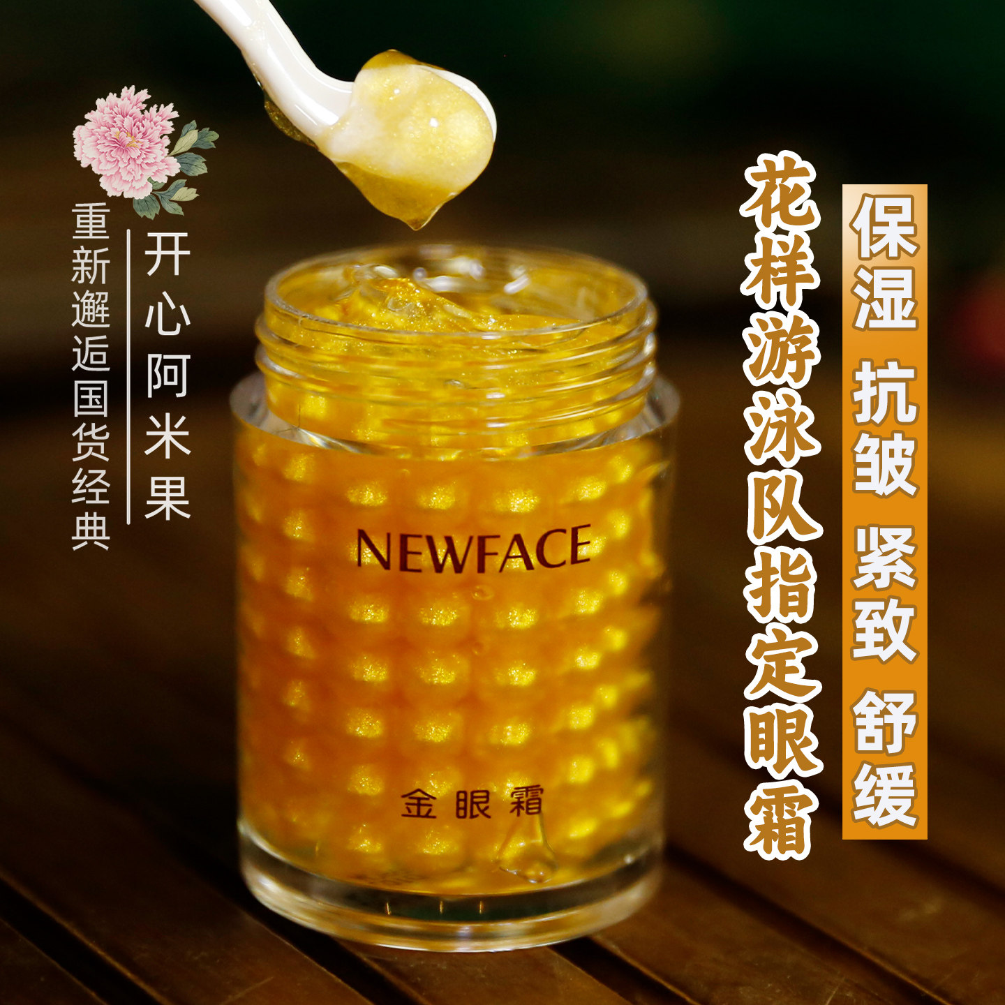 新面孔金眼霜紧致抗皱眼袋熬夜款保湿舒缓眼周肌肤老牌国货护肤品
