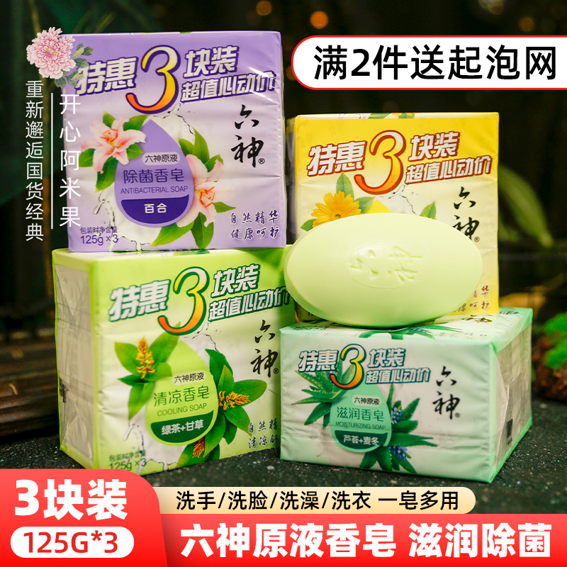 六神原液香皂多种香型