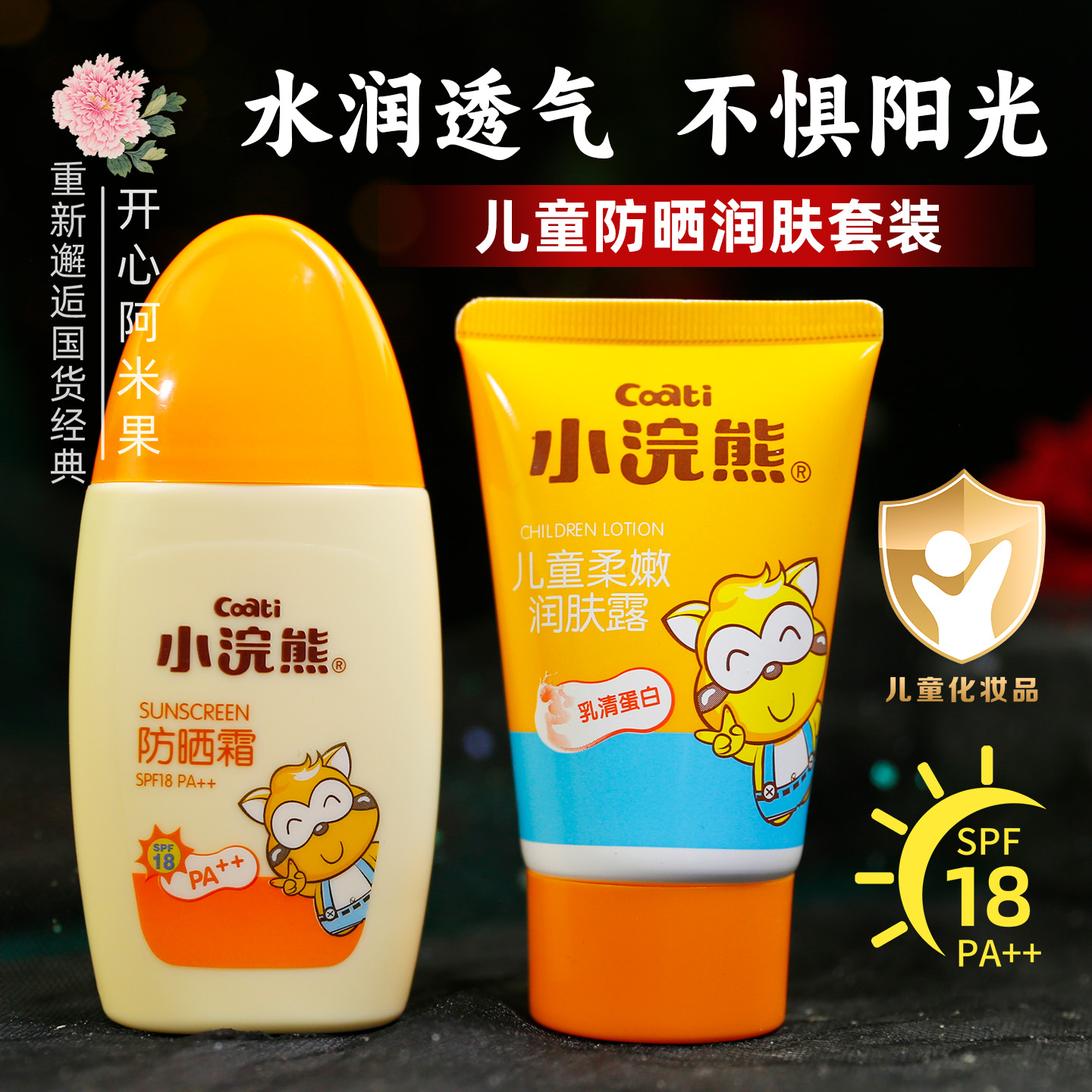 小浣熊兒童防曬霜潤膚露2件套