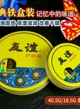 经典怀旧国货友谊护肤脂40.5g铁盒雪花膏润肤霜护手面霜 上海家化