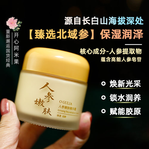 阿古丽娅人参保湿面霜