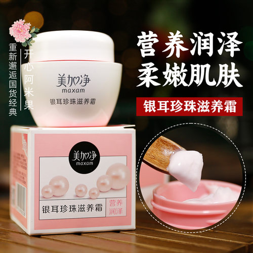 美加净银耳珍珠保湿滋养面霜