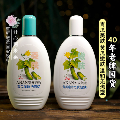 安安纯新黄瓜青瓜洁面