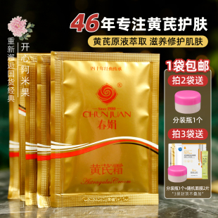 修护滋养面霜老牌国货干皮油皮护肤 补水保湿 春娟黄芪霜袋装 清爽版