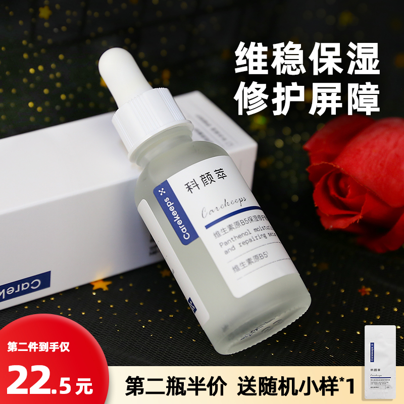 科颜萃b5精华维生素补水保湿修护屏障舒缓面部精华液30ml