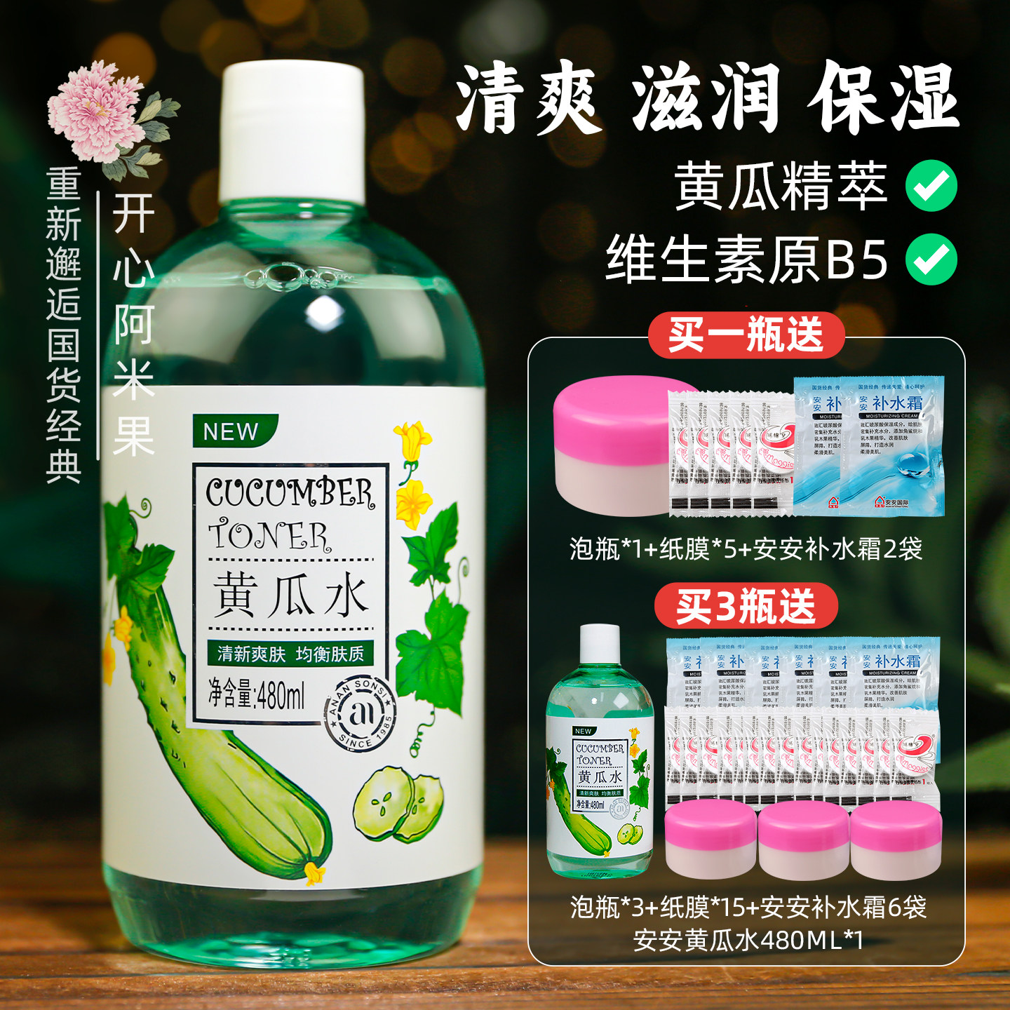 安安纯新营养爽肤水保湿 补水化妆水全身可用 爽身水润湿敷黄瓜水