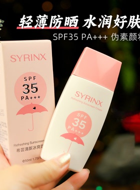 希芸清新冰爽防晒霜SPF35 PA+++ 防紫外线面部全身军训学生党保湿