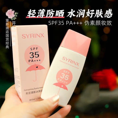 希芸清新冰爽防晒霜SPF35PA+++