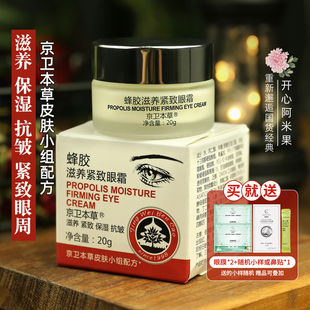 京卫本草蜂胶滋养紧致眼霜淡化细纹抗皱保湿 国货护肤品北京301