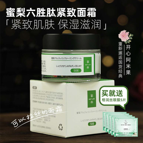 蜜梨六胜肽面霜滋润保湿紧致