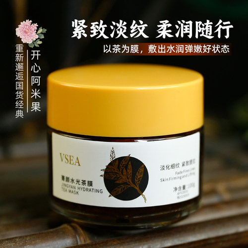 VSEA菁颜水光茶膜保湿抗皱紧致