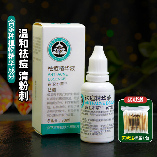 京卫本草祛痘精华液改善痘痘肌