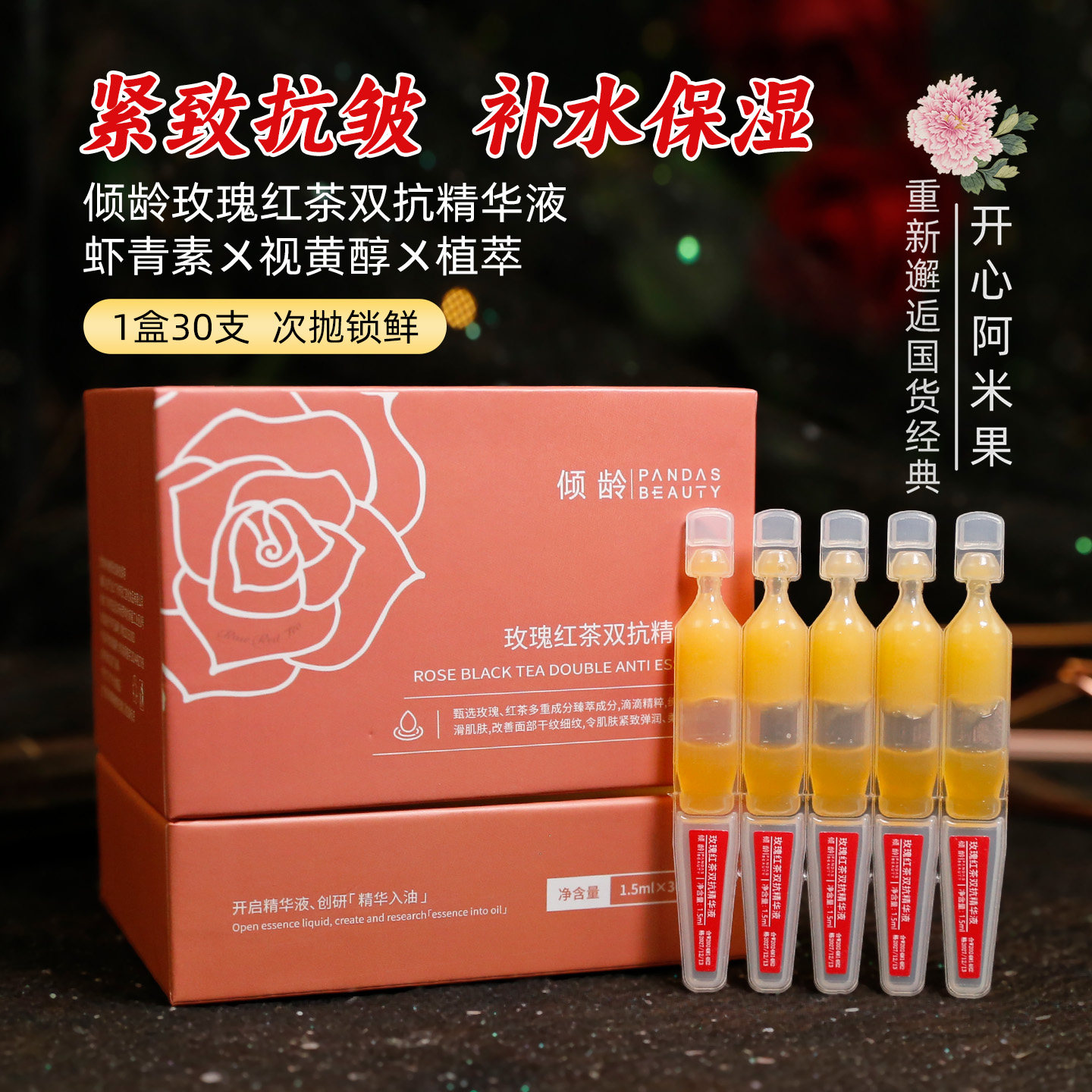 倾龄玫瑰红茶双抗精华液次抛精华紧致抗皱补水保湿30支装,美容护肤/美体/精油,次抛精华,淘宝优惠券,粉丝福利购,淘宝优惠卷