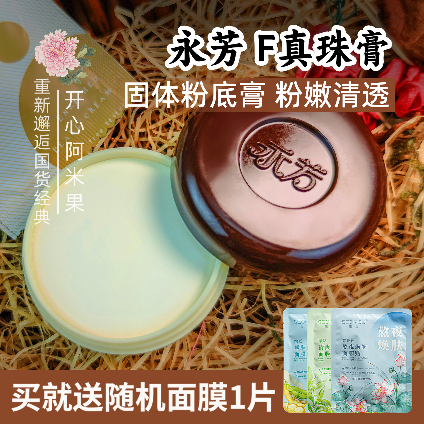 永芳F真珠膏10g 珍珠膏 可作粉底 老国货 化妆品老牌护肤品 女