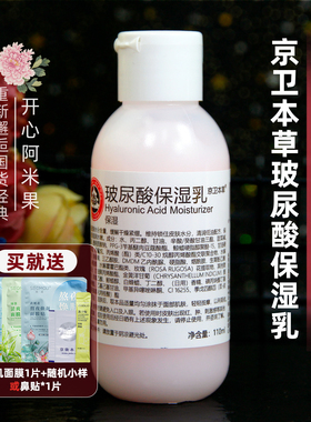 京卫本草HA保湿乳玻尿酸乳液补水清爽保湿 润肤面部国货护肤品 女