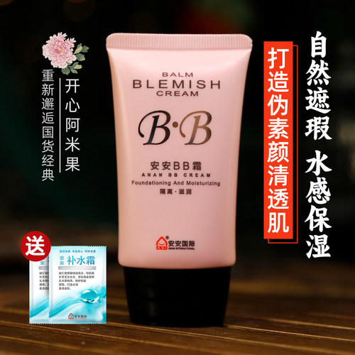 安安金纯bb霜修饰保湿老牌国货