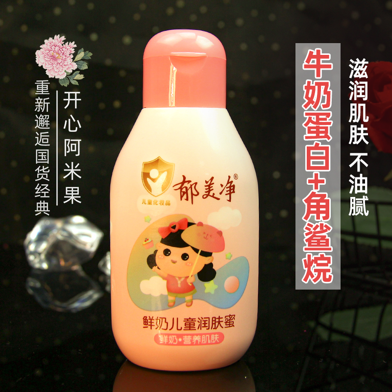 郁美净鲜奶儿童润肤蜜身体面部保湿乳液润肤小宝宝国货老品牌清爽