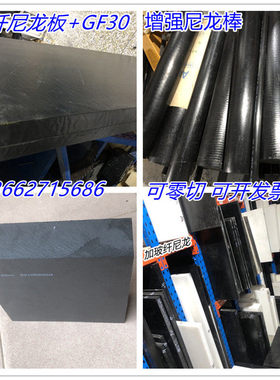 定制黑色加纤尼龙板 增强PA66+GF30加玻纤尼龙板 进口尼龙 耐磨尼