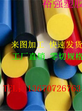 定制进口红黄蓝绿黑白彩色POM甲醛赛刚棒尼龙PA66板ABS1-500MM 塑
