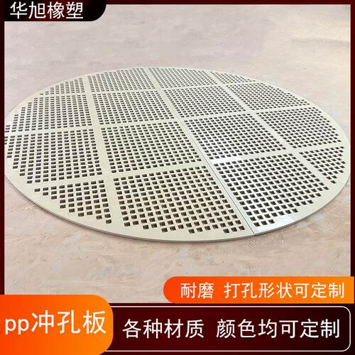 PP塑料过滤板来图定制冲孔筛板尼龙网垫板隔板聚乙烯圆形打孔板