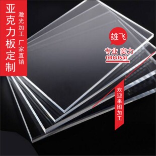 定制亚克力板有机玻璃板定制PMMA高透明塑料板激光加工定做板材零