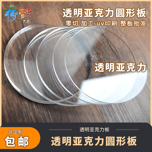 透明圆形亚克力板盖板加工定制diy手工材料玻璃片有机玻璃板定做