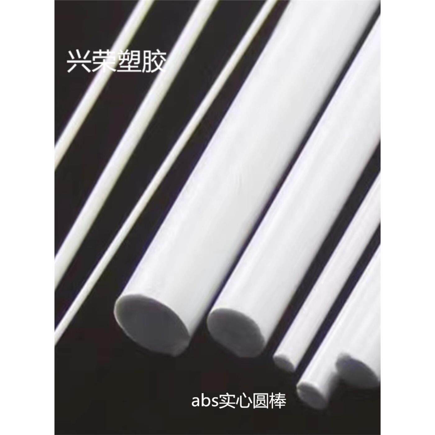 定制ABS实心圆棒wx模型塑料棒建筑沙盘模型材料DIY手工模型白色改