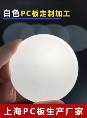 定制白色半透明pc板塑料零件配件聚碳酸酯磨砂VO阻燃扩散加工定制
