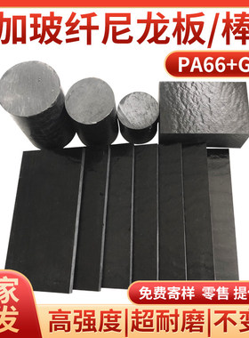 定制进口PA66+GF30尼龙板 黑色加玻纤尼龙棒改性增强耐磨V0阻燃尼