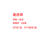 买5送1重质颈肩腰腿神医一贴灵超大黑膏敷贴3贴装